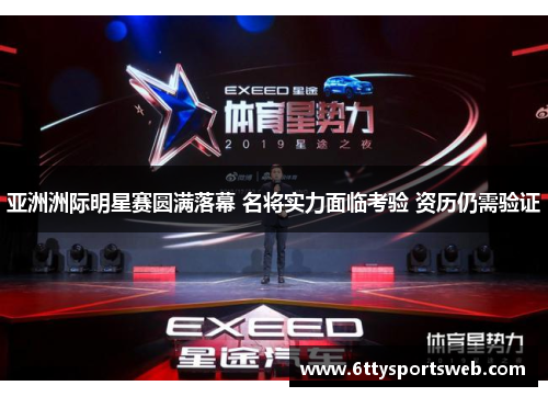 亚洲洲际明星赛圆满落幕 名将实力面临考验 资历仍需验证