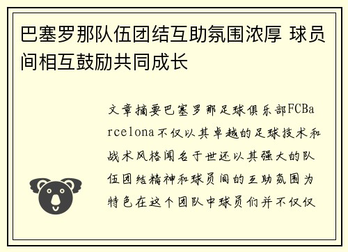 巴塞罗那队伍团结互助氛围浓厚 球员间相互鼓励共同成长
