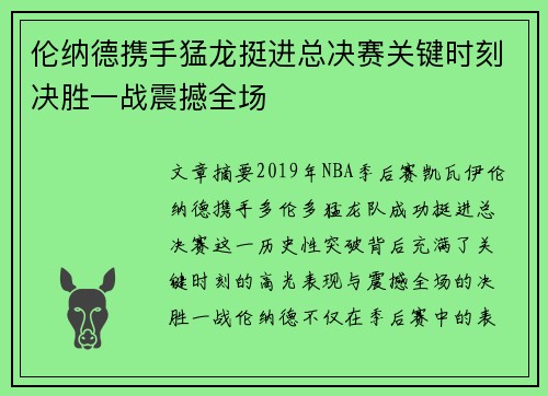 伦纳德携手猛龙挺进总决赛关键时刻决胜一战震撼全场