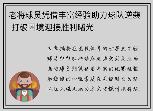 老将球员凭借丰富经验助力球队逆袭 打破困境迎接胜利曙光