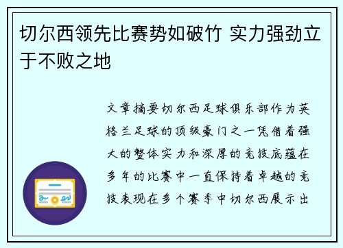 切尔西领先比赛势如破竹 实力强劲立于不败之地