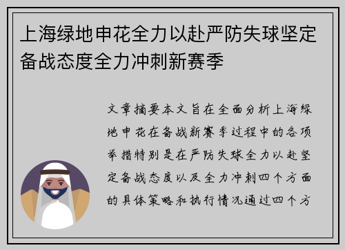 上海绿地申花全力以赴严防失球坚定备战态度全力冲刺新赛季