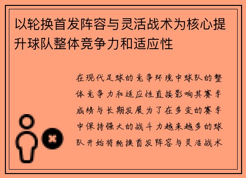 以轮换首发阵容与灵活战术为核心提升球队整体竞争力和适应性