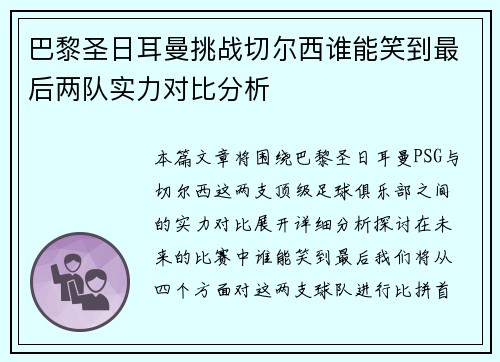 巴黎圣日耳曼挑战切尔西谁能笑到最后两队实力对比分析