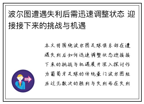 波尔图遭遇失利后需迅速调整状态 迎接接下来的挑战与机遇