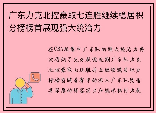 广东力克北控豪取七连胜继续稳居积分榜榜首展现强大统治力