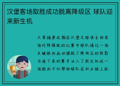 汉堡客场取胜成功脱离降级区 球队迎来新生机