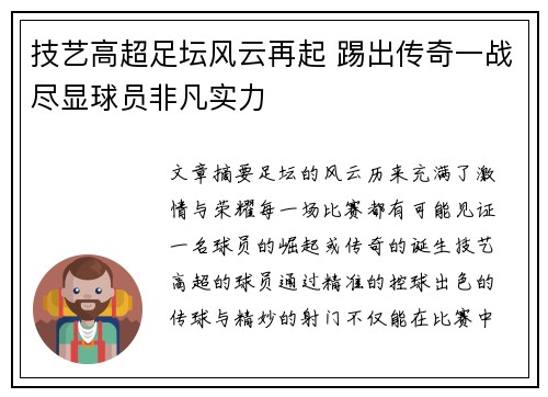 技艺高超足坛风云再起 踢出传奇一战尽显球员非凡实力