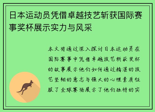 日本运动员凭借卓越技艺斩获国际赛事奖杯展示实力与风采