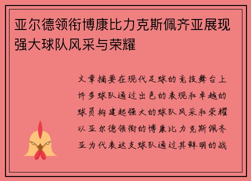 亚尔德领衔博康比力克斯佩齐亚展现强大球队风采与荣耀