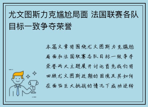 尤文图斯力克尴尬局面 法国联赛各队目标一致争夺荣誉