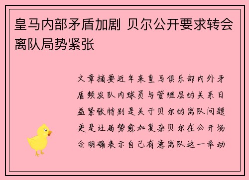 皇马内部矛盾加剧 贝尔公开要求转会离队局势紧张