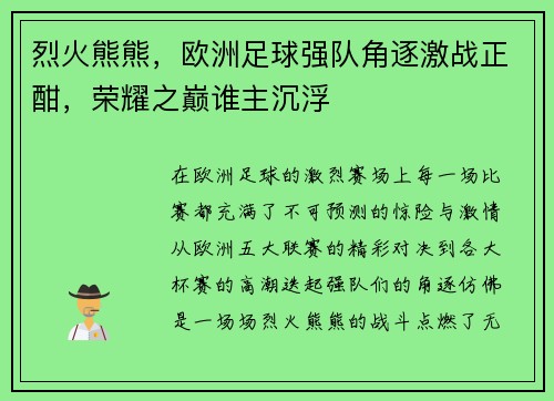 烈火熊熊，欧洲足球强队角逐激战正酣，荣耀之巅谁主沉浮
