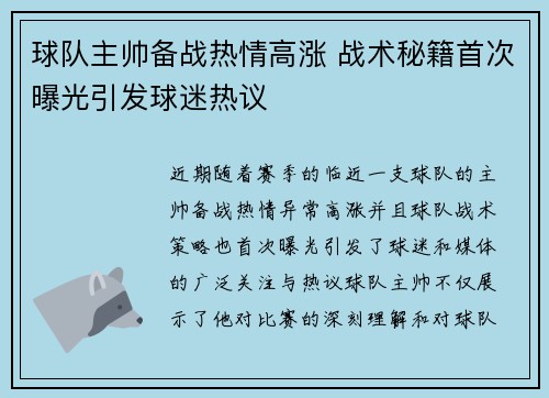 球队主帅备战热情高涨 战术秘籍首次曝光引发球迷热议