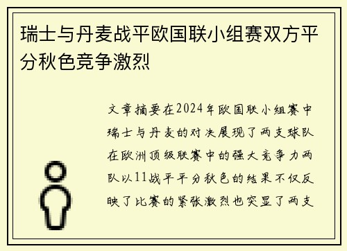 瑞士与丹麦战平欧国联小组赛双方平分秋色竞争激烈