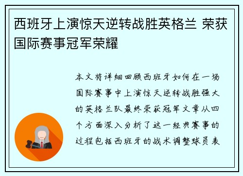 西班牙上演惊天逆转战胜英格兰 荣获国际赛事冠军荣耀