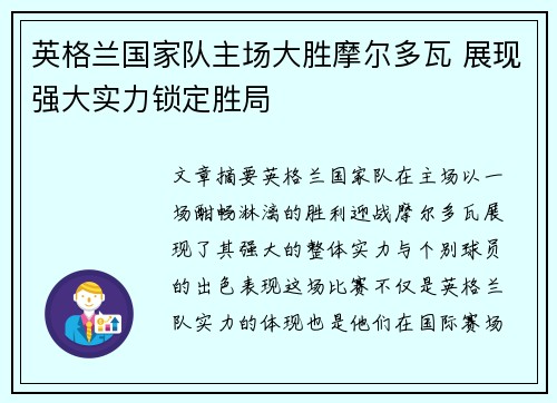 英格兰国家队主场大胜摩尔多瓦 展现强大实力锁定胜局