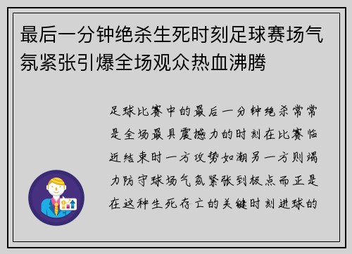 最后一分钟绝杀生死时刻足球赛场气氛紧张引爆全场观众热血沸腾