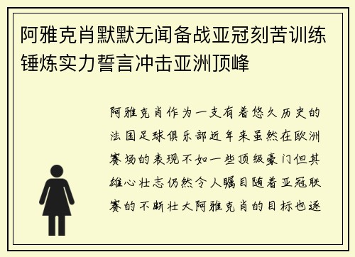 阿雅克肖默默无闻备战亚冠刻苦训练锤炼实力誓言冲击亚洲顶峰