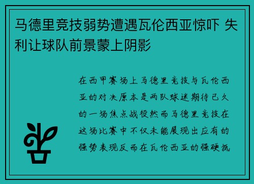 马德里竞技弱势遭遇瓦伦西亚惊吓 失利让球队前景蒙上阴影