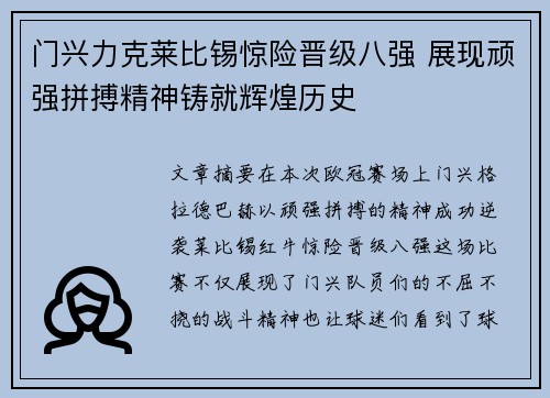 门兴力克莱比锡惊险晋级八强 展现顽强拼搏精神铸就辉煌历史