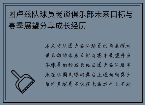 图卢兹队球员畅谈俱乐部未来目标与赛季展望分享成长经历