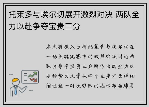 托莱多与埃尔切展开激烈对决 两队全力以赴争夺宝贵三分