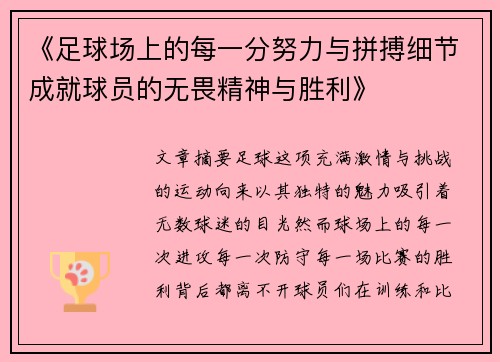 《足球场上的每一分努力与拼搏细节成就球员的无畏精神与胜利》