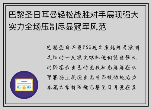 巴黎圣日耳曼轻松战胜对手展现强大实力全场压制尽显冠军风范