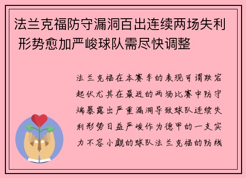 法兰克福防守漏洞百出连续两场失利 形势愈加严峻球队需尽快调整