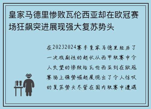 皇家马德里惨败瓦伦西亚却在欧冠赛场狂飙突进展现强大复苏势头