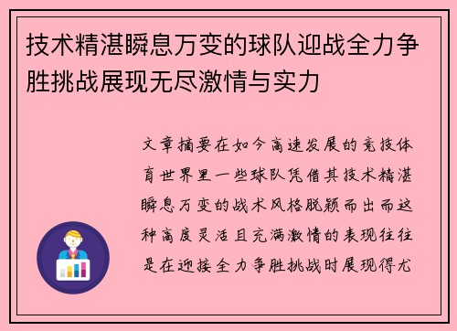 技术精湛瞬息万变的球队迎战全力争胜挑战展现无尽激情与实力