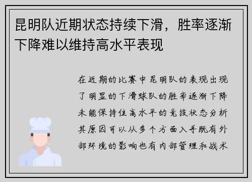 昆明队近期状态持续下滑，胜率逐渐下降难以维持高水平表现