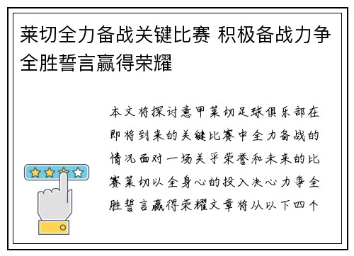 莱切全力备战关键比赛 积极备战力争全胜誓言赢得荣耀