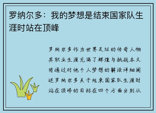 罗纳尔多：我的梦想是结束国家队生涯时站在顶峰