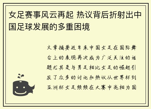 女足赛事风云再起 热议背后折射出中国足球发展的多重困境