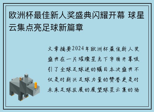 欧洲杯最佳新人奖盛典闪耀开幕 球星云集点亮足球新篇章