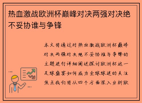 热血激战欧洲杯巅峰对决两强对决绝不妥协谁与争锋