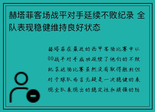 赫塔菲客场战平对手延续不败纪录 全队表现稳健维持良好状态