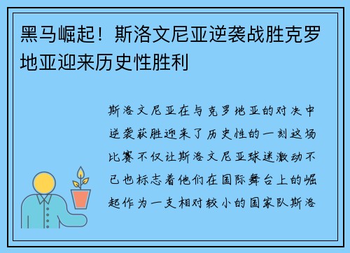 黑马崛起！斯洛文尼亚逆袭战胜克罗地亚迎来历史性胜利