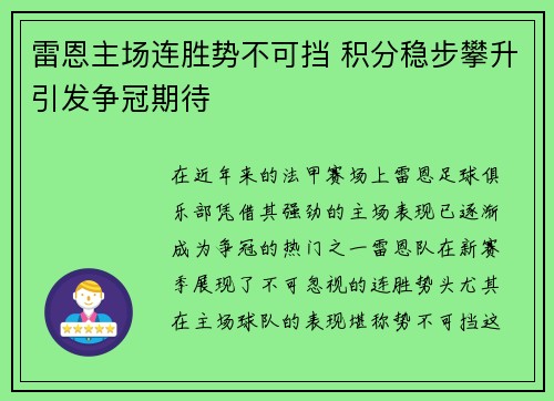 雷恩主场连胜势不可挡 积分稳步攀升引发争冠期待