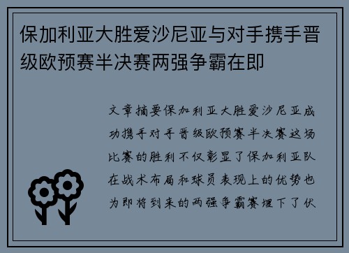 保加利亚大胜爱沙尼亚与对手携手晋级欧预赛半决赛两强争霸在即