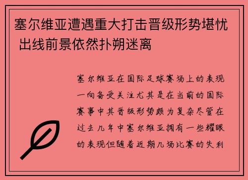 塞尔维亚遭遇重大打击晋级形势堪忧 出线前景依然扑朔迷离