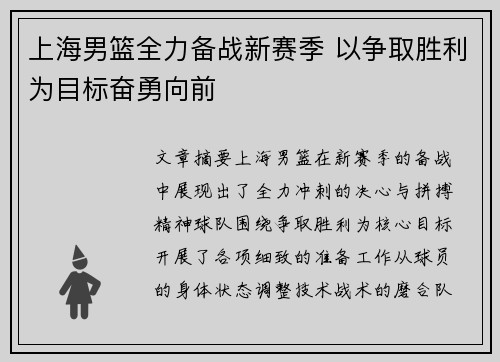 上海男篮全力备战新赛季 以争取胜利为目标奋勇向前