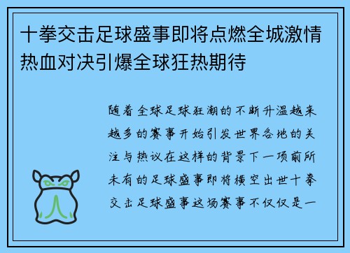 十拳交击足球盛事即将点燃全城激情热血对决引爆全球狂热期待