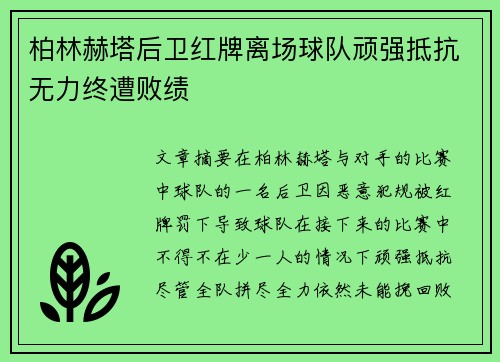 柏林赫塔后卫红牌离场球队顽强抵抗无力终遭败绩