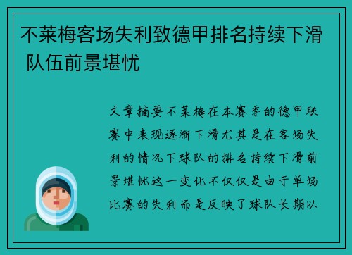 不莱梅客场失利致德甲排名持续下滑 队伍前景堪忧