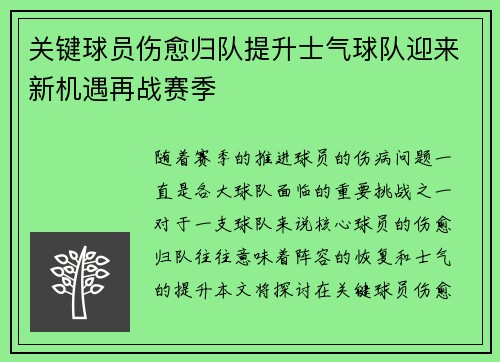 关键球员伤愈归队提升士气球队迎来新机遇再战赛季