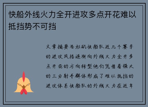 快船外线火力全开进攻多点开花难以抵挡势不可挡