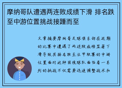 摩纳哥队遭遇两连败成绩下滑 排名跌至中游位置挑战接踵而至